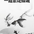 一路繁花傾城 一路繁花傾城