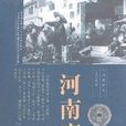 河南商幫 河南商幫