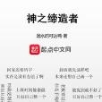 神之締造者 神之締造者