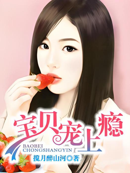 寶貝寵上癮