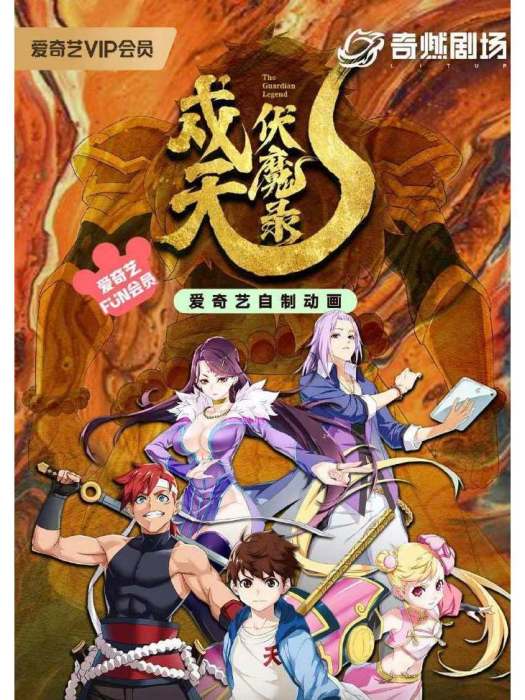 戍天伏魔錄 戍天伏魔錄