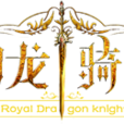 御龍騎士(大型角色扮演網遊) 御龍騎士(大型角色扮演網遊)