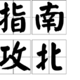 指南攻北