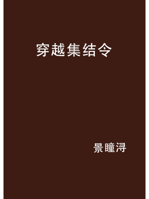 穿越集結令