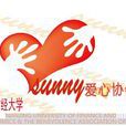 Sunny愛心協會 Sunny愛心協會
