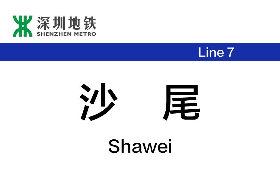 沙尾站(中國廣東省深圳市境內捷運車站) 沙尾站(中國廣東省深圳市境內捷運車站)