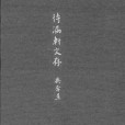 待漏軒文存 待漏軒文存