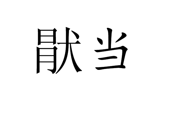 猒當