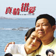 真情錯愛 真情錯愛