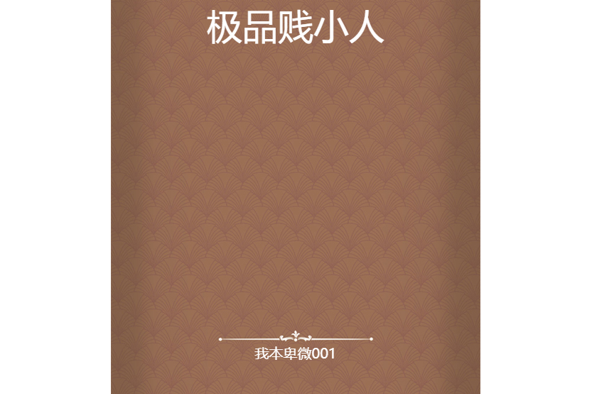 極品賤小人 極品賤小人