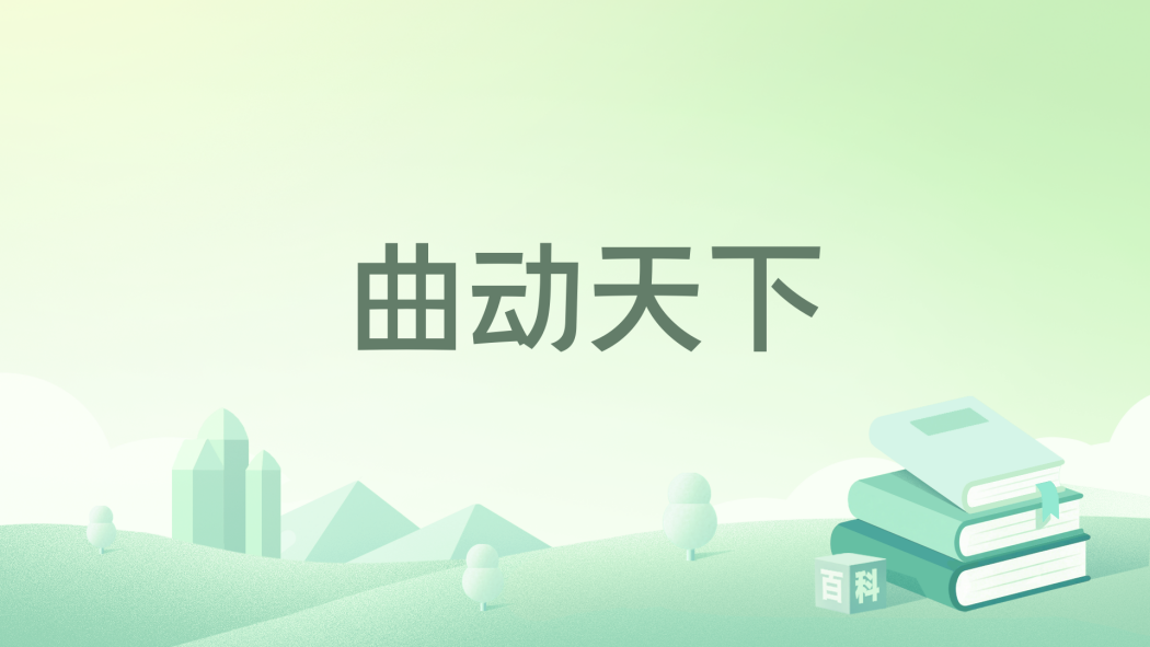 曲動天下 曲動天下