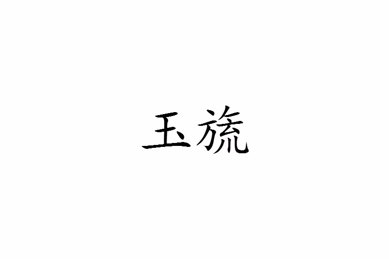 玉旒 玉旒
