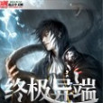 終極異端 終極異端
