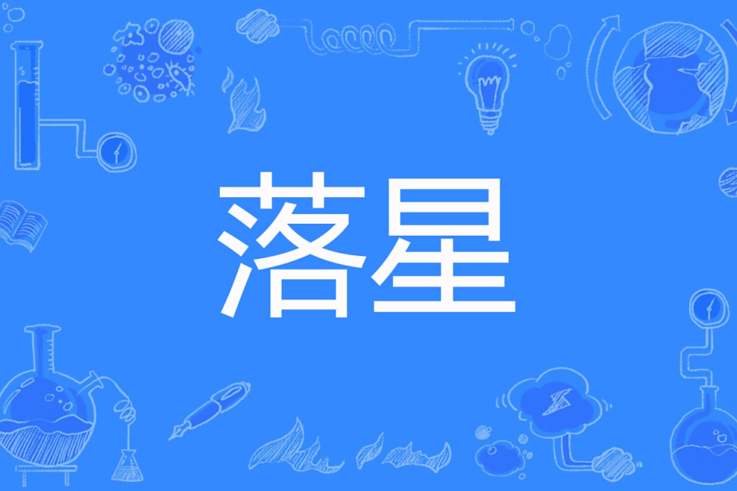 落星(神秘的西瓜著網路小說) 落星(神秘的西瓜著網路小說)