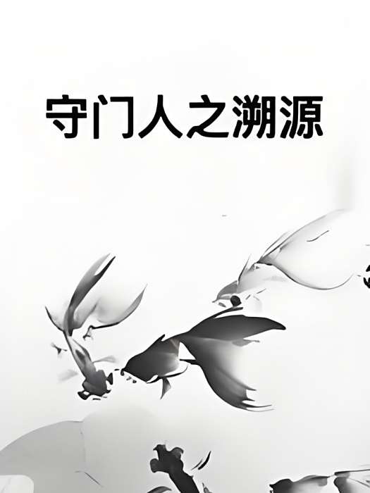 守門人之溯源 守門人之溯源