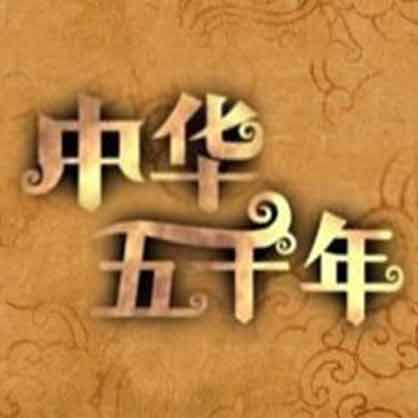 中華五千年(傳播中國文明的著名網站名)