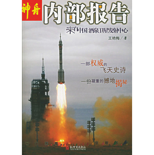 神舟內部報告：來自中國酒泉衛星發射中心