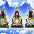 三元大帝 三元大帝