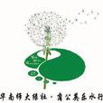 蒲公英樂水行 蒲公英樂水行