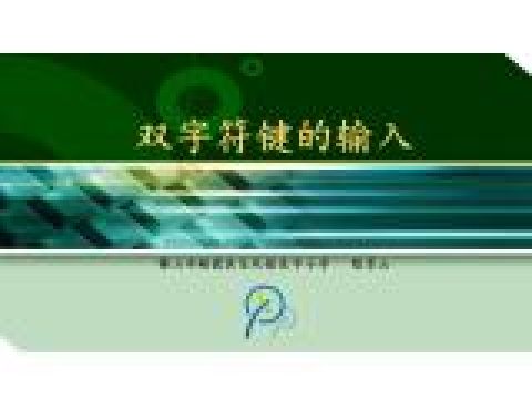 雙字元的輸入 雙字元的輸入