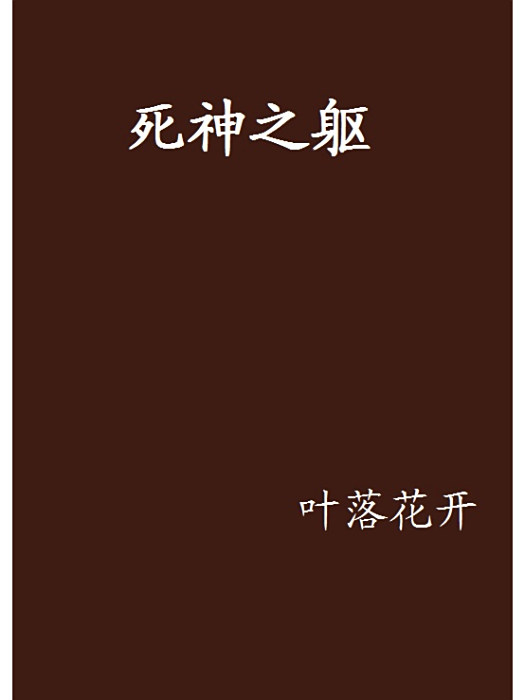 死神之軀(葉落花開創作的網路小說)