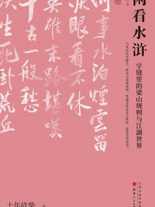 閒看水滸(2020年山西人民出版社出版的圖書) 閒看水滸(2020年山西人民出版社出版的圖書)