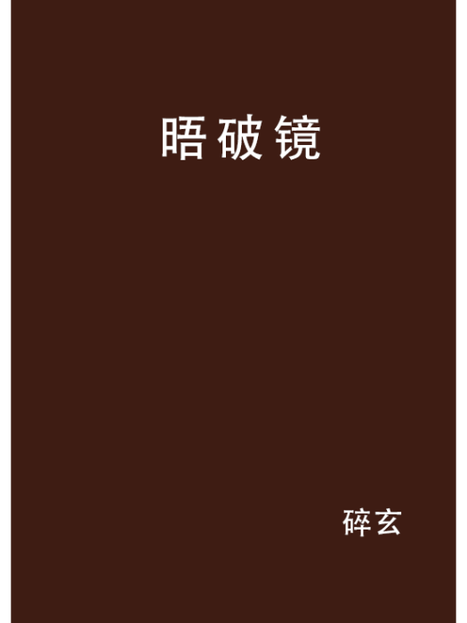 晤破鏡 晤破鏡