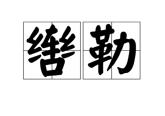 轡勒 轡勒