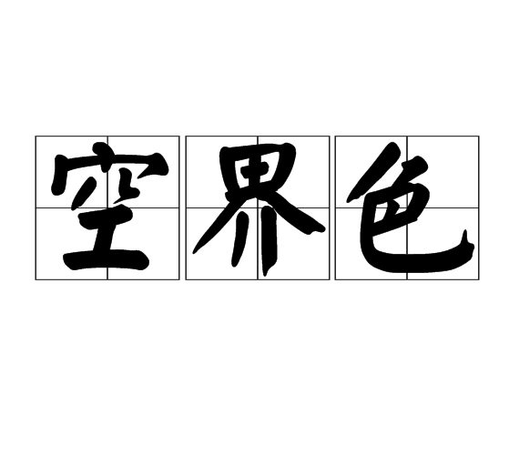 空界色 空界色