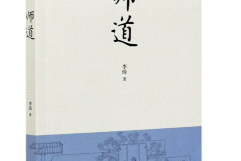 師道(2021年6月東方出版社出版的圖書) 師道(2021年6月東方出版社出版的圖書)