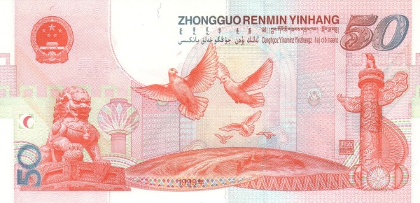 五十元人民幣
