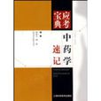 中藥學速記 中藥學速記