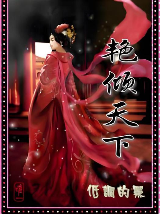 艷傾天下(晉江文學城小說) 艷傾天下(晉江文學城小說)