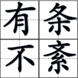 有條不紊