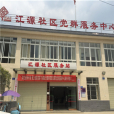 江源社區(四川省成都市金堂縣趙鎮街道轄社區) 江源社區(四川省成都市金堂縣趙鎮街道轄社區)