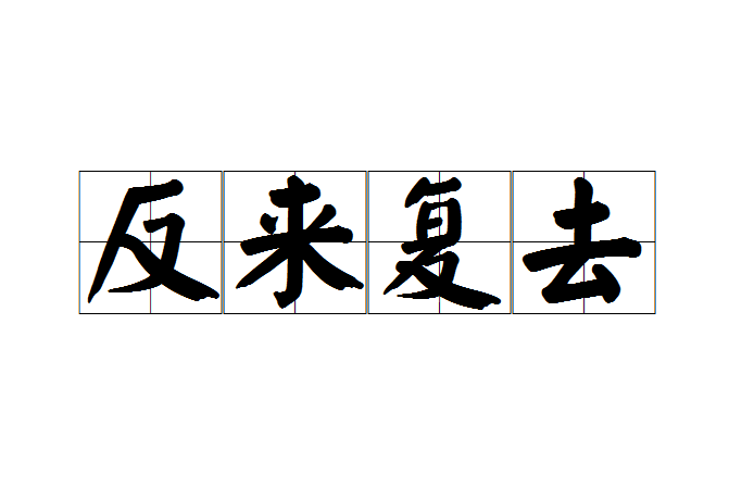 反來復去