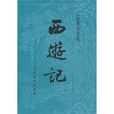 西遊記(西遊記1)