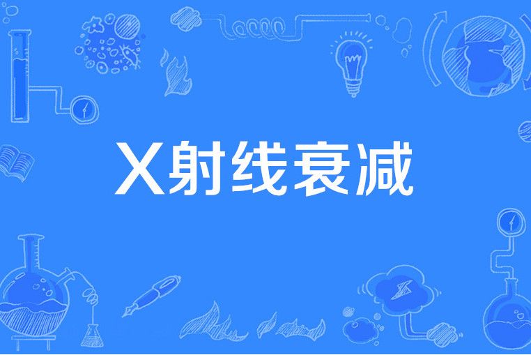 X射線衰減 X射線衰減