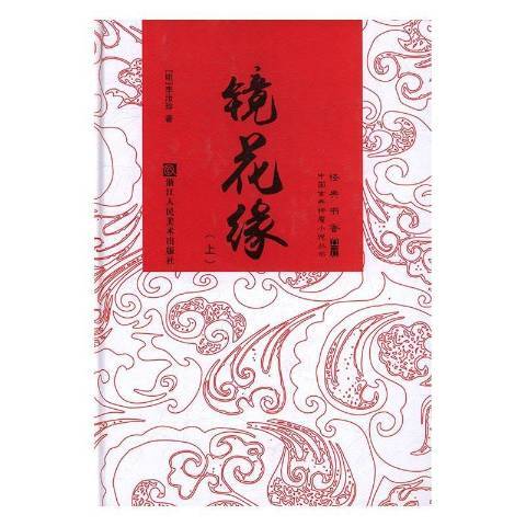鏡花緣(2017年四川人民出版社出版的圖書) 鏡花緣(2017年四川人民出版社出版的圖書)