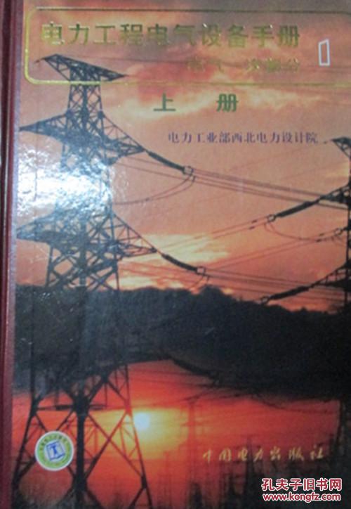電力工程電氣設備手冊
