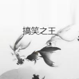 搞笑之王 搞笑之王