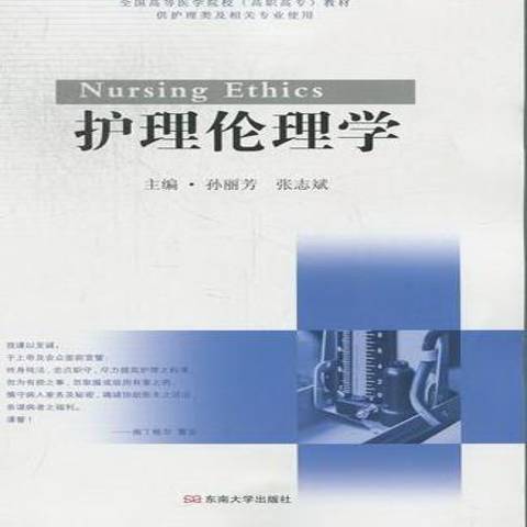 護理倫理學(2012年東南大學出版社出版的圖書) 護理倫理學(2012年東南大學出版社出版的圖書)