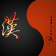 華夏之殤 華夏之殤