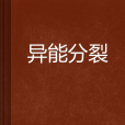 異能分裂 異能分裂