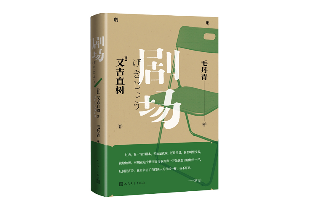 劇場(2024年人民文學出版社出版的圖書) 劇場(2024年人民文學出版社出版的圖書)