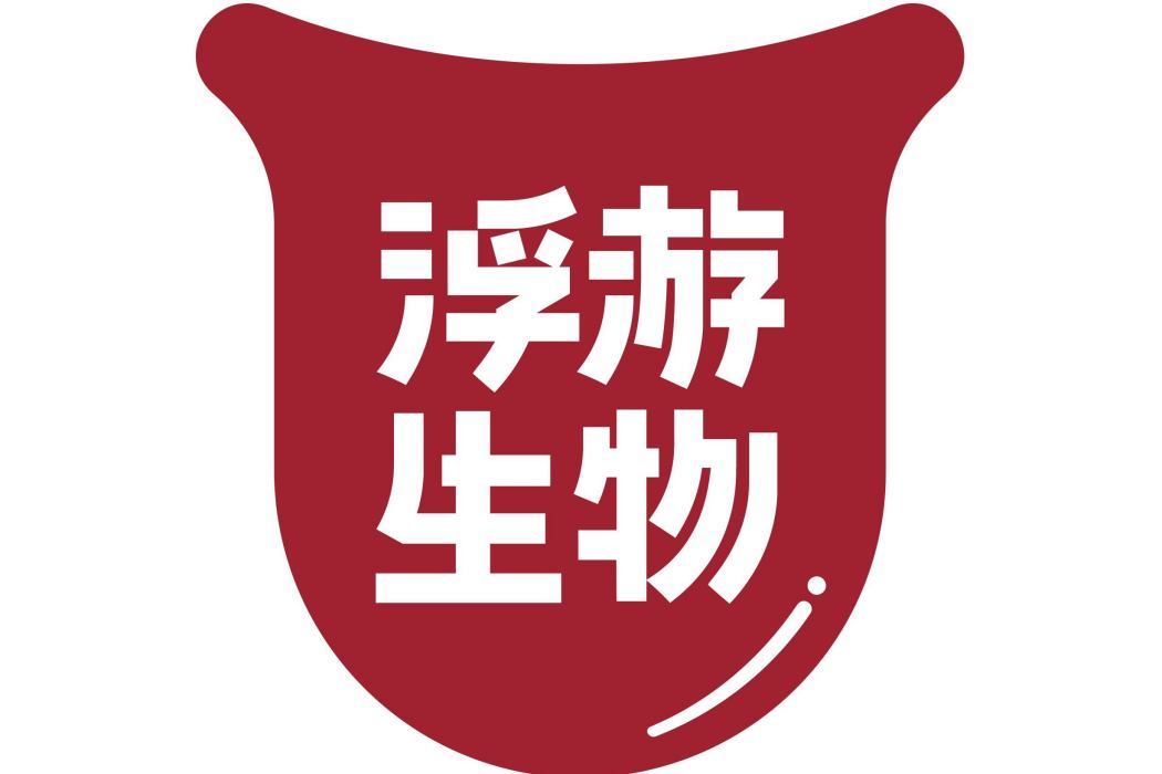浮游生物(網際網路科技餐飲品牌) 浮游生物(網際網路科技餐飲品牌)