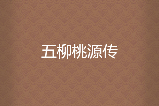 五柳桃源傳 五柳桃源傳