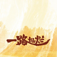 一路燦爛 一路燦爛