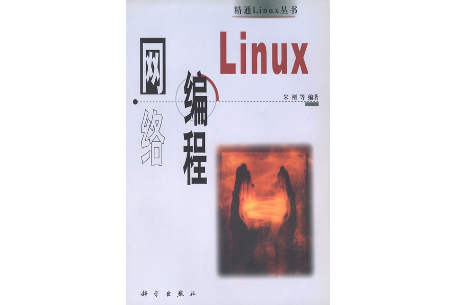 Linux網路編程(2000年科學出版社出版的圖書) Linux網路編程(2000年科學出版社出版的圖書)