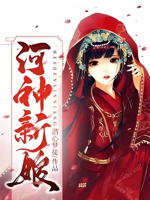 河神新娘 河神新娘